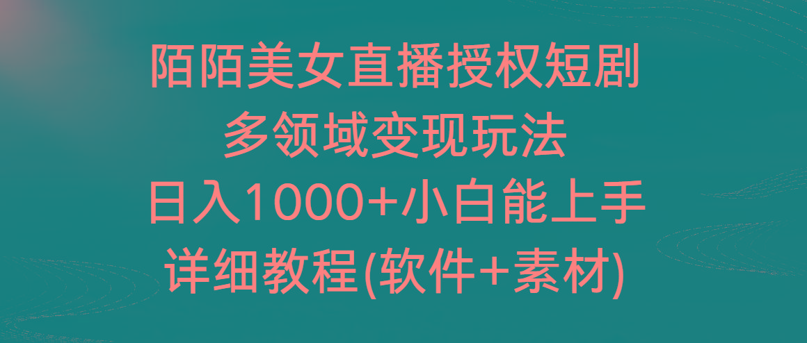 陌陌美女直播授权短剧，多领域变现玩法，日入1000+小白能上手，详细教程-三月轻创