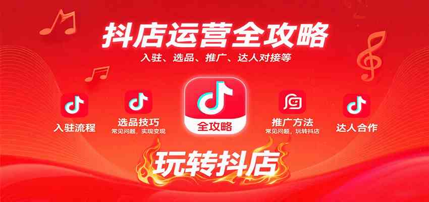 抖店运营全攻略：入驻、选品、推广、达人对接等常见问题，玩转抖店实现变现-三月轻创