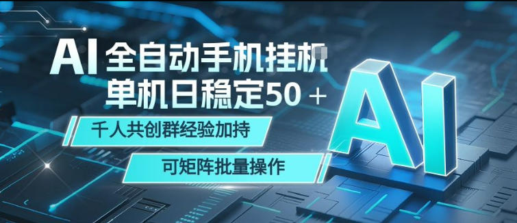 AI全自动手机打金，单机日稳定50＋，千人共创群经验加持，可矩阵批量操作【揭秘】-三月轻创