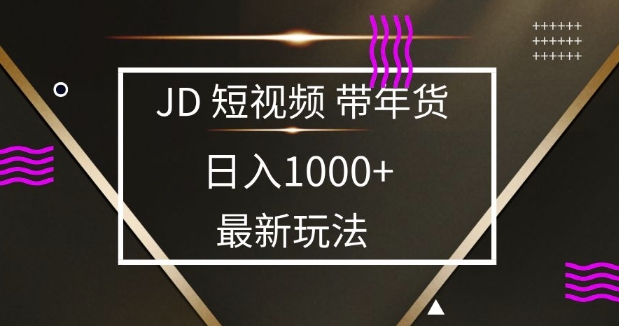 2025最新京东蓝海项目，0 门槛日入 1k+，小白宝妈轻松上手【揭秘】-三月轻创