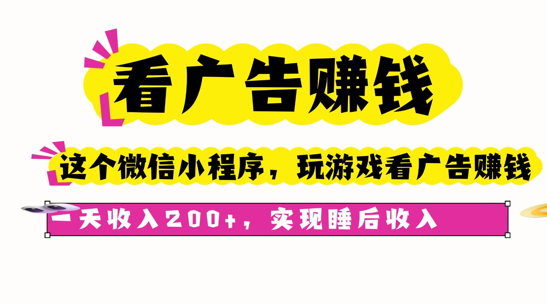 （16103期）看广告赚钱，这个微信小程序看广告赚钱，一天收入200+，实现睡后收入-三月轻创