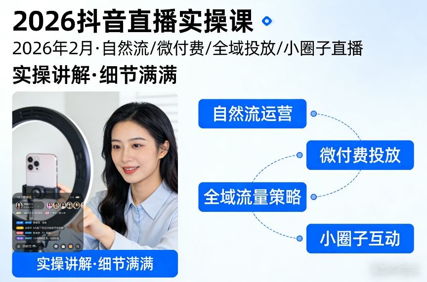 2026抖音直播实操课2026年2月，自然流、微付费、全域投放、小圈子直播，实操讲解，细节满满-三月轻创