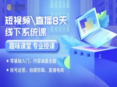 短视频直播8天线下系统课，零基础入门，内容涵盖全面，账号运营，拍摄剪辑，直播电商-三月轻创
