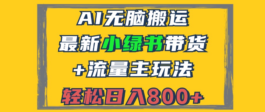 2024最新小绿书带货+流量主玩法，AI无脑搬运，3分钟一篇图文，日入800+-三月轻创