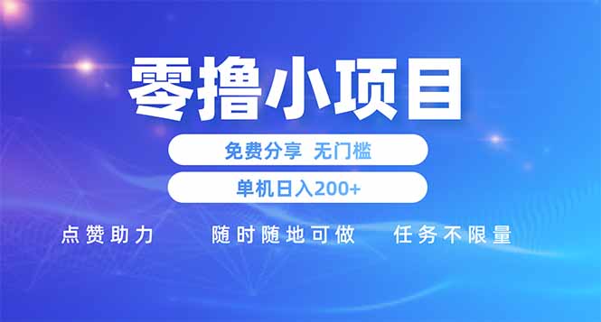 零撸小项目免费分享 点赞助力 无任何门槛 手机随时可做  单日收益200＋-三月轻创