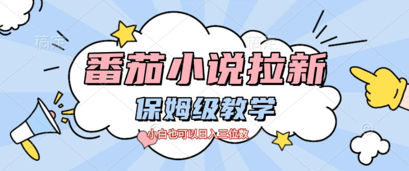 番茄小说拉新，保姆级教程，小白也可以日入三位数-三月轻创
