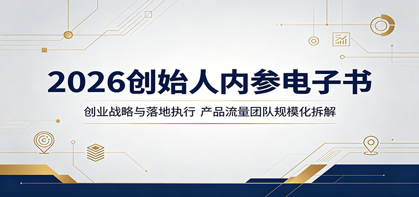 2026创始人内参电子书:创业战略与落地执行,产品流量团队规模化拆解-三月轻创