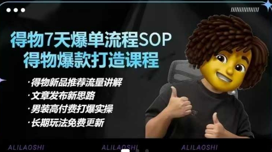 得物电商【合集】得物选品逻辑、细节优化、定价、爆款打造，7天打爆单品SOP，细致教学等-三月轻创