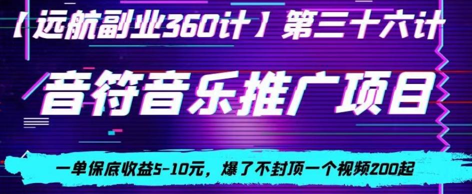 音符音乐推广项目，一单保底收益5-10元，爆了不封顶一个视频200起-三月轻创