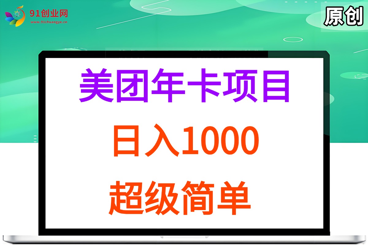 （15360期）美团年卡推广项目，站长实操，日入1000，超级简单-三月轻创