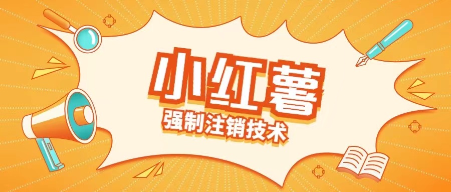 小红薯强制注销技术释放手机号(揭秘)-三月轻创