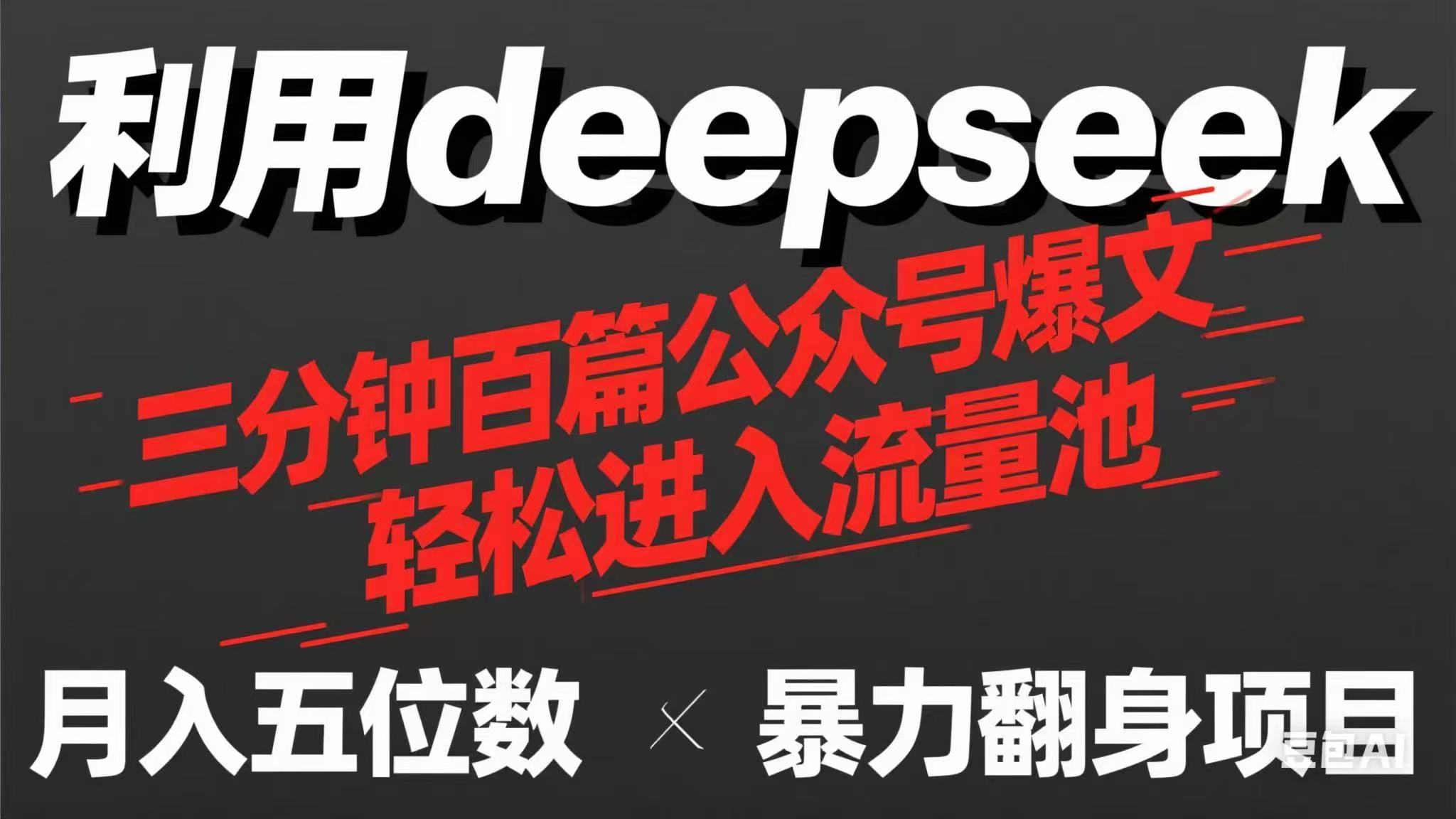 用deepseek三分钟量产100篇公众号爆文，现在靠流量利息买奶茶！-三月轻创