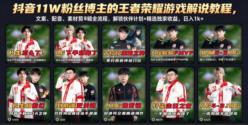 抖音11W粉丝博主的王者荣耀游戏解说教程，文案、配音、素材剪辑全流程，解锁伙伴计划+精选独家收益，日入1k+-三月轻创