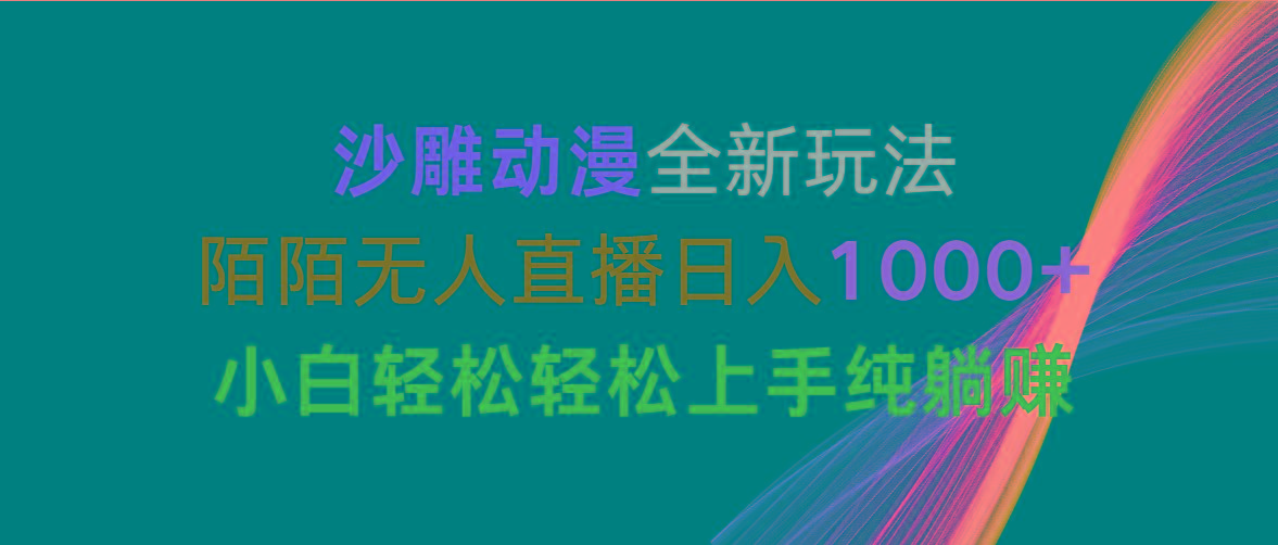 沙雕动漫全新玩法，陌陌无人直播日入1000+小白轻松轻松上手纯躺赚-三月轻创