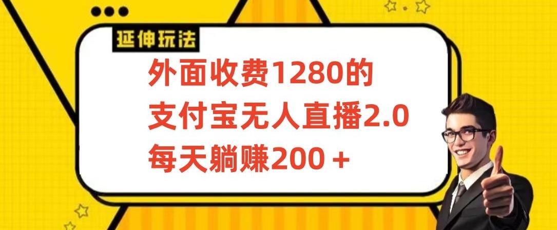 外面收费1280的支付宝无人直播2.0项目，每天躺赚200+，保姆级教程【揭秘】-三月轻创