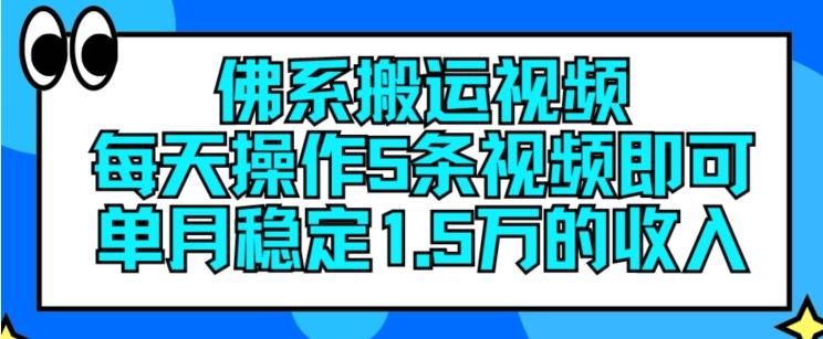 佛系搬运视频，每天操作5条视频，即可单月稳定15万的收人【揭秘】-三月轻创