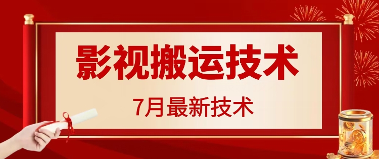 7月29日最新影视搬运技术，各种破百万播放-三月轻创