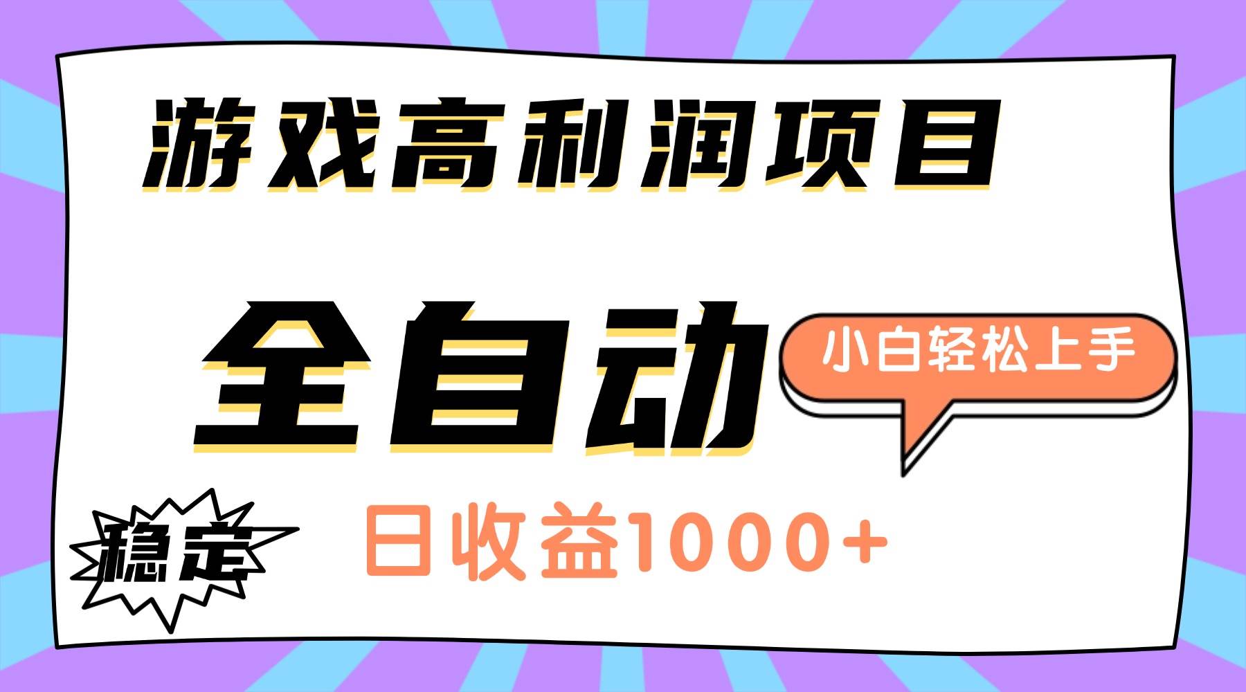 （16720期）游戏高利润项目，日收益1000+，全自动，小白轻松上手！-三月轻创