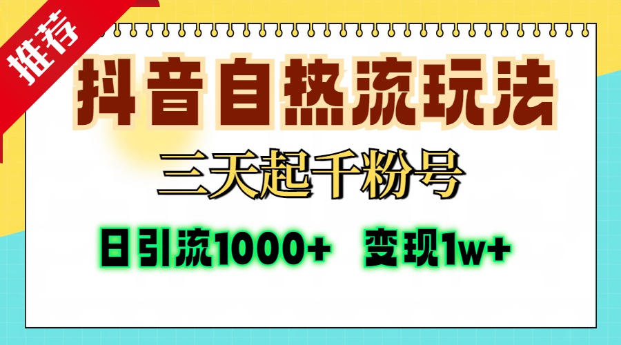 抖音自热流打法，三天起千粉号，单视频十万播放量，日引精准粉1000+，…-三月轻创