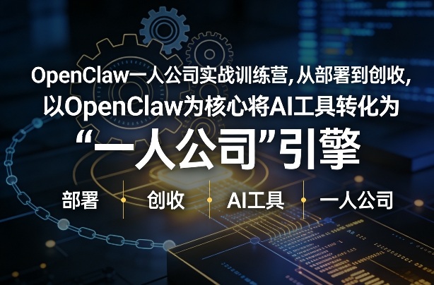 OpenClaw小龙虾+一人公司实战训练营，从部署到创收，将AI工具转化为“一人公司”引擎，低成本变现-三月轻创