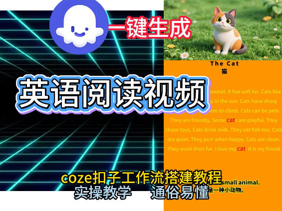 Coze工作流一键生成少儿英语阅读短视频，从0到1演示搭建过程，实操教学，小白也可以学会，搭建自己的AI智能体-三月轻创