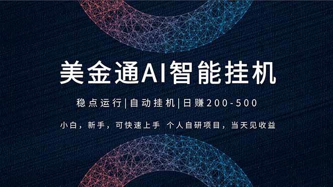 (17624期)2026风口项目,美金通AI智能挂机,自研项目,当天见收益,小白新手可快速上手-三月轻创