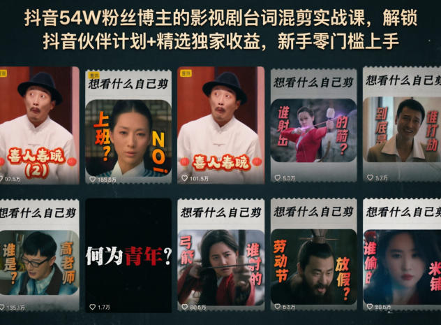 抖音54W粉丝博主的影视剧台词混剪实战课,解锁抖音伙伴计划+精选独家收益,新手零门槛上手-三月轻创