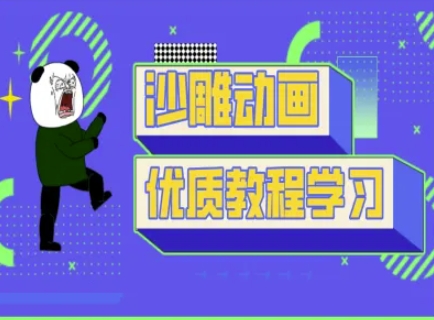 沙雕动画教学-抖音短视频熊猫人制作教程-三月轻创