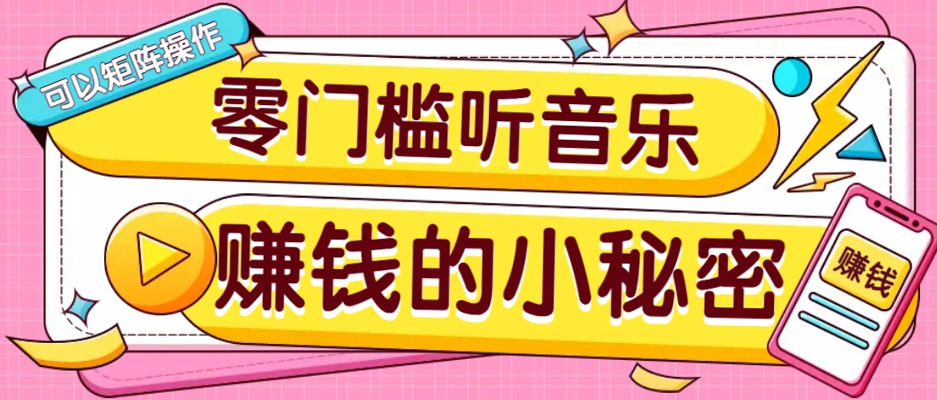 操作简单无门槛的音乐推广项目，一单/5元。可以矩阵操作，收益无上限！-三月轻创