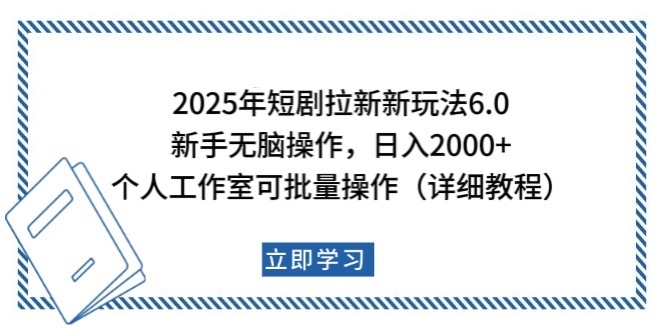 2025年短剧拉新新玩法，新手日入2000+，个人工作室可批量做【详细教程】-三月轻创