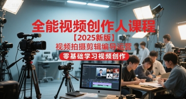 全能视频创作人课程【2025新版】视频拍摄剪辑编导运营，零基础学习视频创作（更新）-三月轻创
