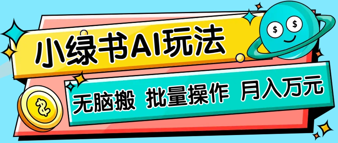 小绿书零门槛AI无脑搬运，绿色正规项目，零门槛轻松日收益200+-三月轻创