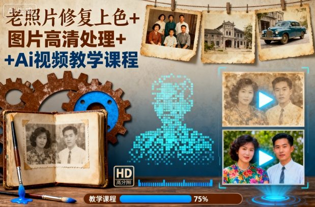 老照片修复上色+图片高清处理+Ai视频教学课程-三月轻创