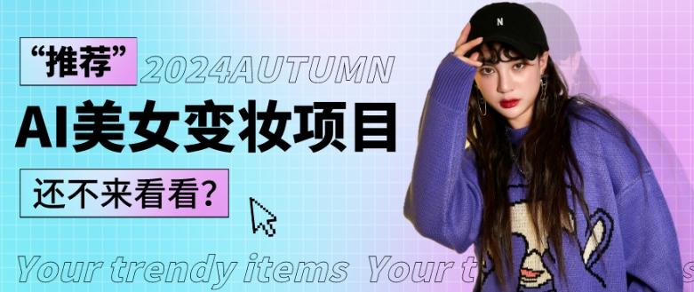 1秒AI变妆，0零基础也能在1分钟内轻松上手，单账号收益轻松突破1W+，打破传统，快速提升个人收入！-三月轻创