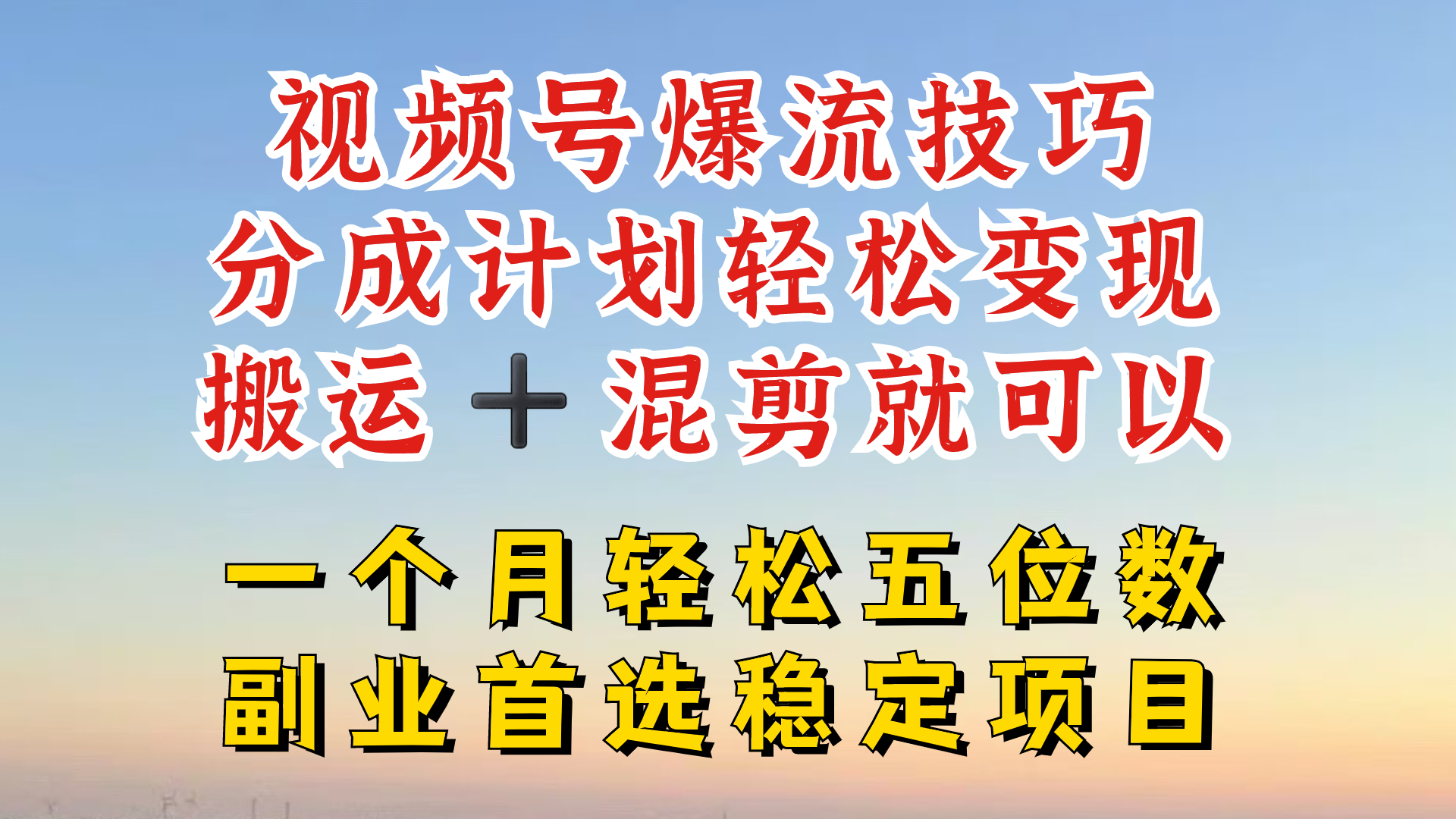 视频号分成最暴力赛道，几分钟出一条原创，最强搬运+混剪新方法，谁做谁爆【揭秘】-三月轻创