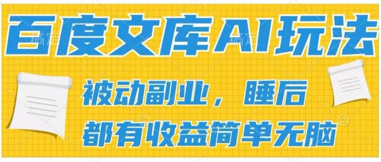 2024百度文库AI玩法，无脑操作可批量发大，实现被动副业收入，管道化收益【揭秘】-三月轻创