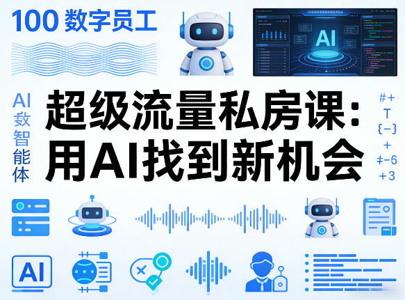 你的AI数字员工100个智能体,超级流量私房课,用AI找到新机会-三月轻创