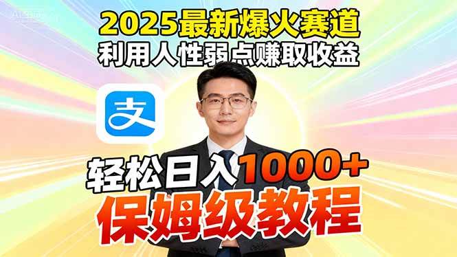 （16395期）2025最新爆火赛道，利用人性弱点赚取收益，全程利用软件一键批量制作，…-三月轻创