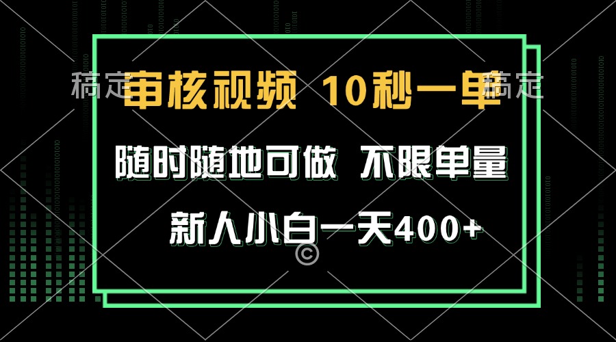 审核视频，10秒一单，不限时间，不限单量，新人小白一天400+-三月轻创