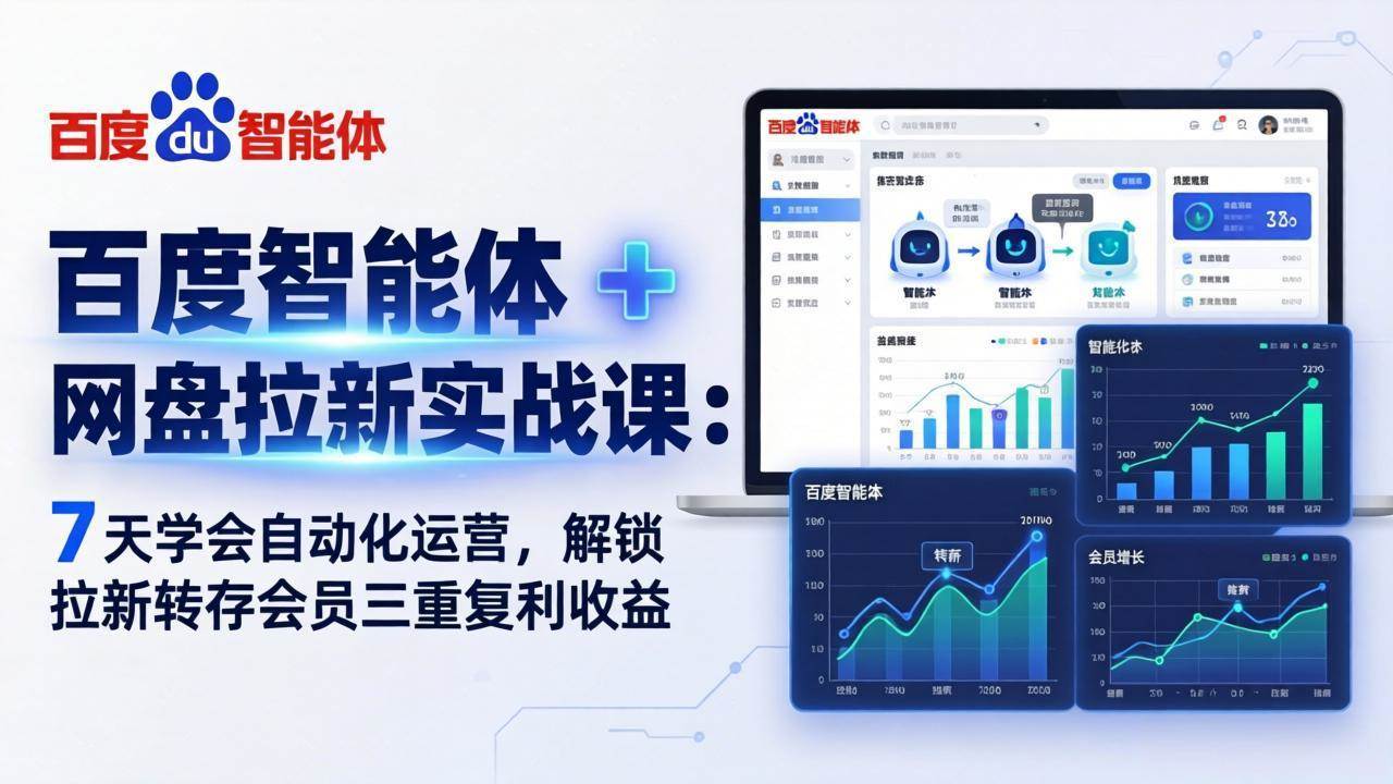 （17763期）百度智能体 + 网盘拉新实战课：7 天学会自动化运营，解锁拉新转存会员三重复利收益-三月轻创
