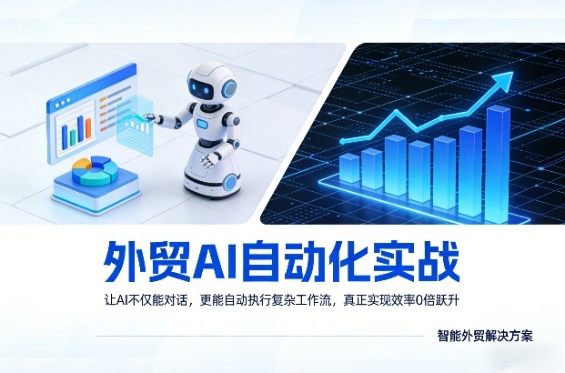 外贸AI自动化实战，让AI不仅能对话，更能自动执行复杂工作流，真正实现效率10倍跃升-三月轻创