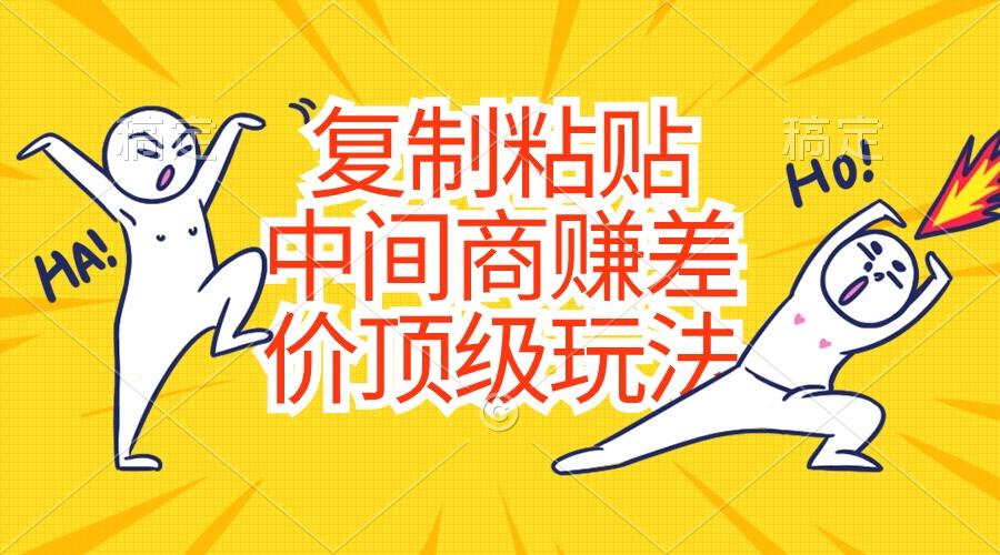 复制粘贴，中间商赚差价顶级玩法，零成本，硬通货-三月轻创