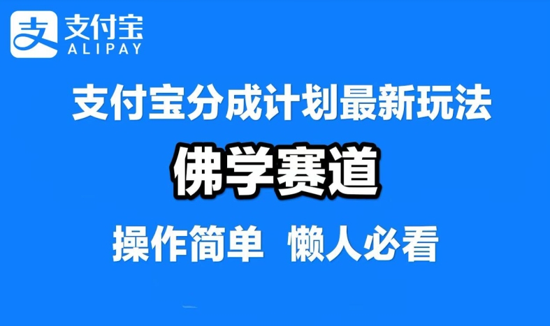支付宝分成计划，佛学赛道，利用软件混剪，纯原创视频，每天1-2小时，保底月入过W【揭秘】-三月轻创