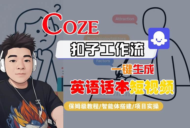 Coze扣子工作流一键生成英语话本短视频，保姆级教程-智能体搭建-项目实操-三月轻创