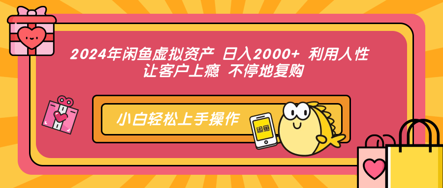 2024年闲鱼虚拟资产 日入2000+ 利用人性 让客户上瘾 不停地复购-三月轻创