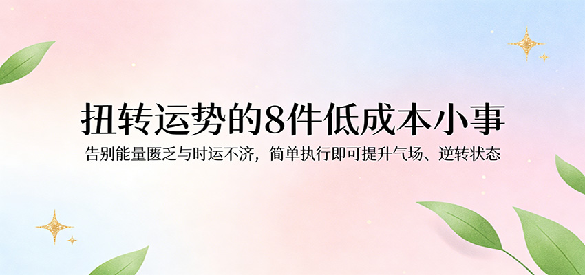 付费文章：扭转运势的8件低成本小事，告别能量匮乏与时运不济逆转状态-三月轻创