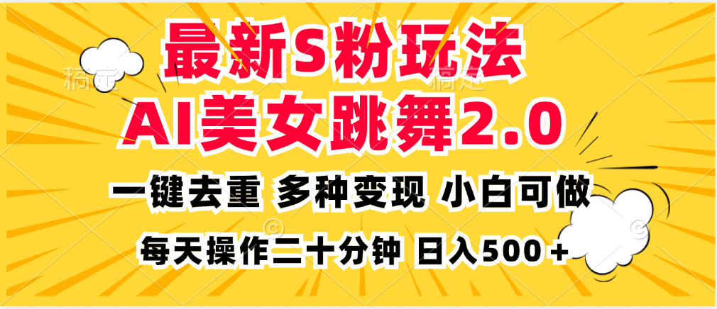 最新S粉玩法，AI美女跳舞，项目简单，多种变现方式，小白可做，日入500…-三月轻创