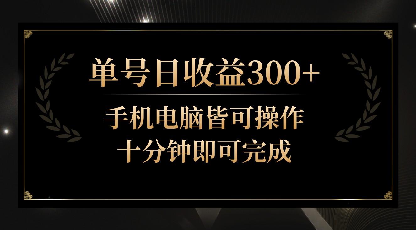 单号日收益300+，全天24小时操作，单号十分钟即可完成，秒上手！-三月轻创