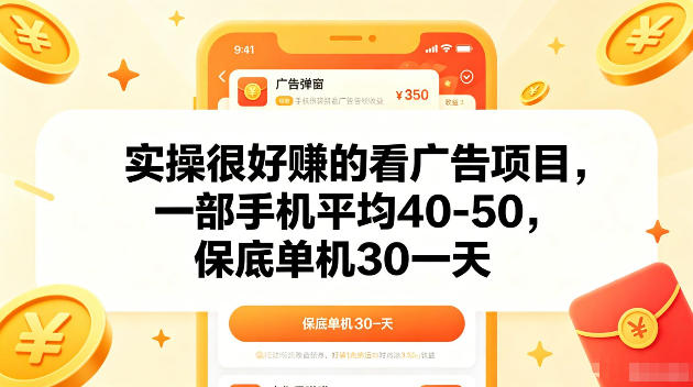 实操很好賺的手机看广告项目,一部手机平均40-50,操作简单,多部手机可矩阵放大收益【揭秘】-三月轻创