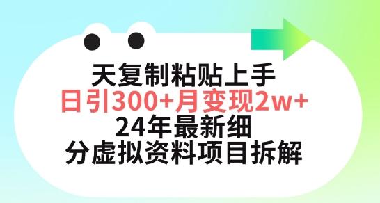 三天复制粘贴上手日引300+月变现五位数，小红书24年最新细分虚拟资料项目拆解【揭秘】-三月轻创